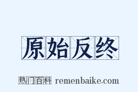 原始反终是什么意思的图片